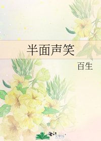 半面声笑