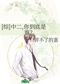 [综]中二,你到底是谁？