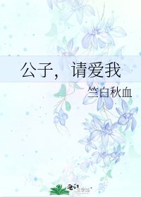 公子,請愛我