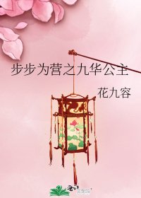 步步为营之九华公主