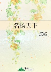 名揚天下