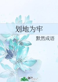 划地为牢