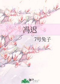 馮遲