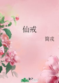 仙戒