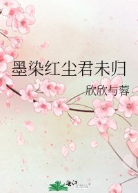 墨染红尘君未归