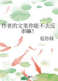 作者的文筆你能不去反串嘛!