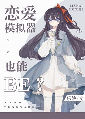 （綜漫同人）戀愛模擬器也能BE？