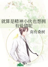 就算是精神小伙也想拥有爱情呢