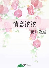情意濃濃