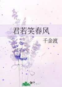 君若笑春风