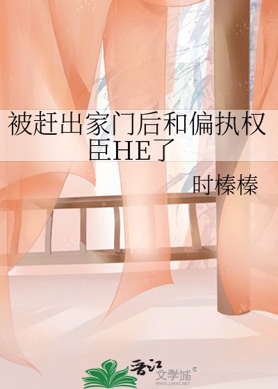 被赶出家门后和偏执权臣HE了