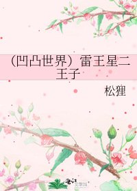(凹凸世界)雷王星二王子