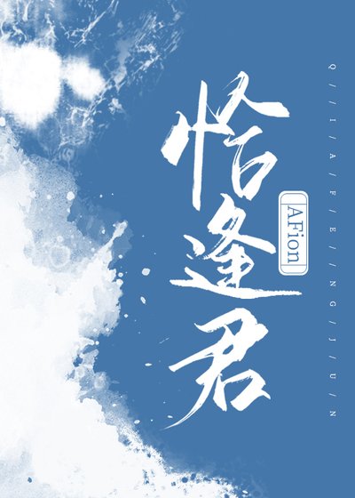 恰逢君