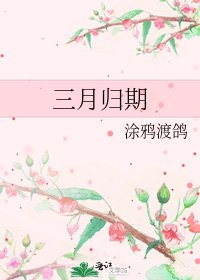 三月归期