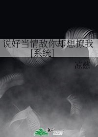 说好当情敌你却想撩我[系统]