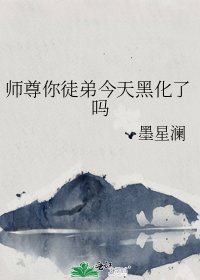 师尊你徒弟今天黑化了吗