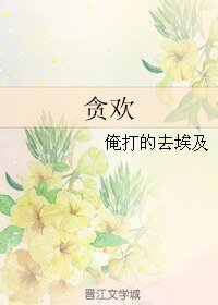 （GL/明星同人）贪欢