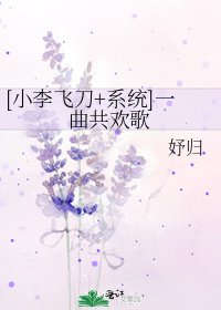 [小李飞刀+系统]一曲共欢歌