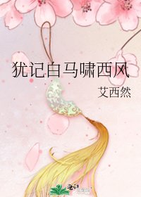 猶記白馬嘯西風