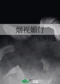 烟视媚行