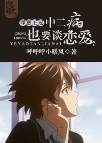 （BL/罪惡王冠同人）[罪惡王冠]中二病也要談戀愛