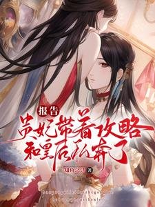 报告，贵妃带着攻略和皇后私奔了 