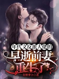 年代文反派大佬的早逝前妻重生了/回到难产死亡前,炮灰女配逆袭了