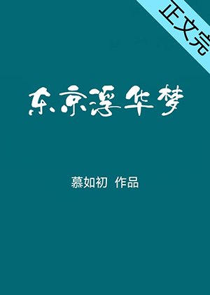 東京浮華夢