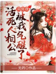 洞房夜，活死人相公被我气醒了
