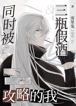 (柯南同人)当Gin同时被三瓶假酒攻略