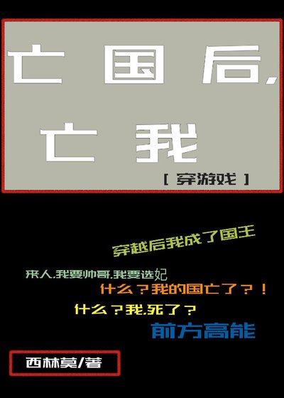 亡國後，亡我