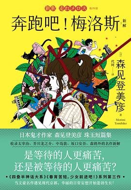 奔跑吧!梅洛斯:新解(出书版)