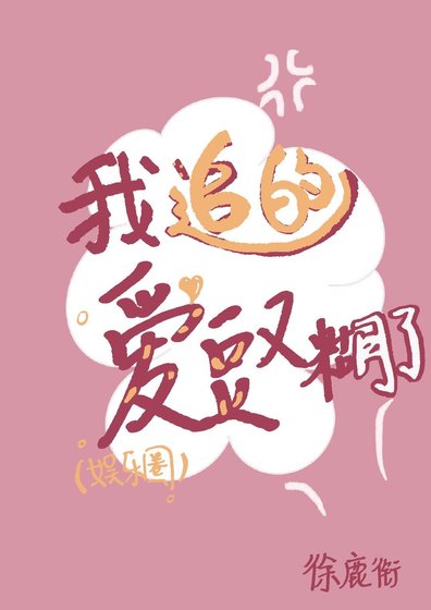 [娛樂圈]我追的愛豆又糊了