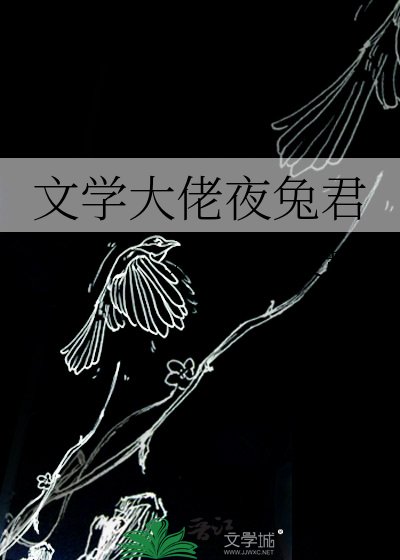 (综漫同人)文学大佬夜兔君