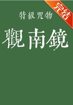 (咒回同人)特級咒物觀南鏡
