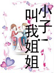 小子！叫我姐姐