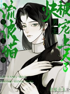 流浪猫宿主他又美又飒/流浪猫宿主,他快被男主宠上天了