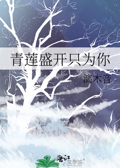 青蓮盛開只為你