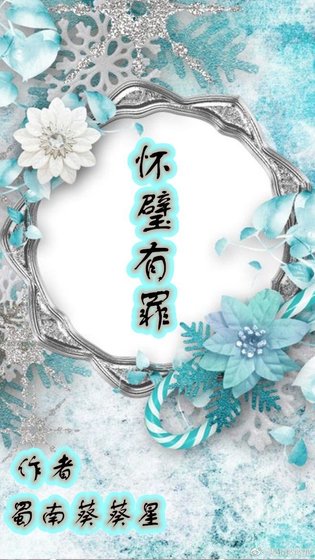 怀璧有罪