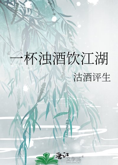 一杯浊酒饮江湖