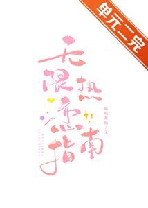 无限热恋指南
