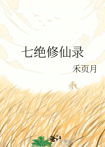 七绝修仙录