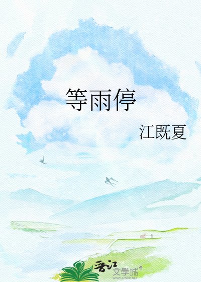 等雨停