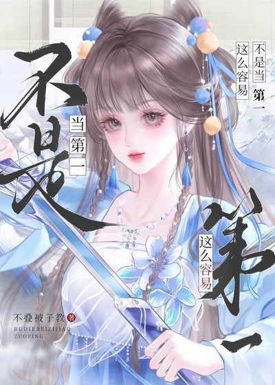不是，當第一這麼容易？
