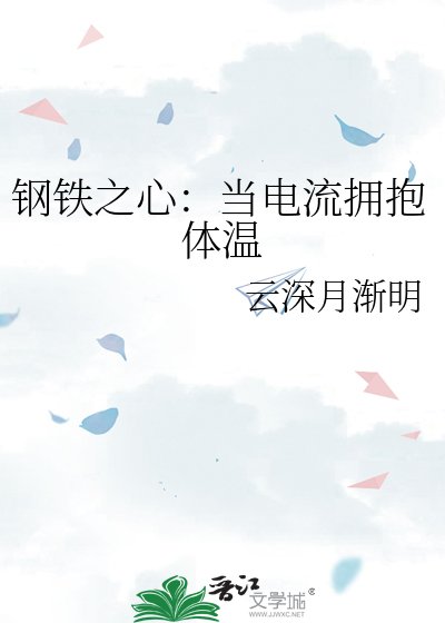 钢铁之心：当电流拥抱体温
