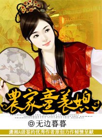 農家樂之腹黑萌夫/農家童養媳