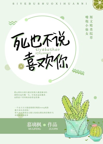 仙女壓倒窩邊草/死也不說喜歡你