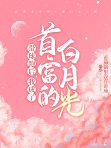 带球跑后,我成了首富的白月光
