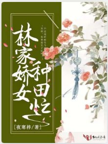 林家娇女种田忙