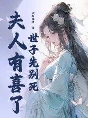 世子先別死，夫人有喜了
